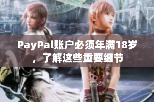 PayPal账户必须年满18岁，了解这些重要细节
