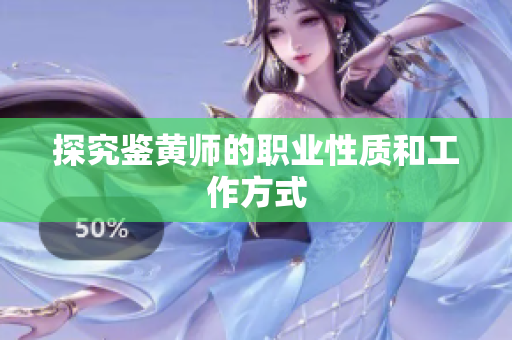 探究鉴黄师的职业性质和工作方式