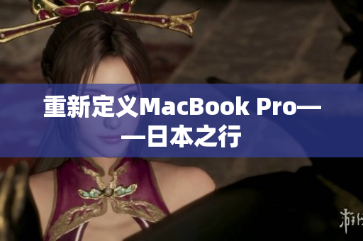 重新定义MacBook Pro——日本之行