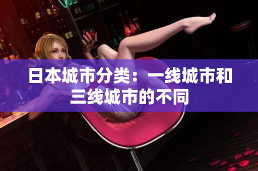 日本城市分类：一线城市和三线城市的不同