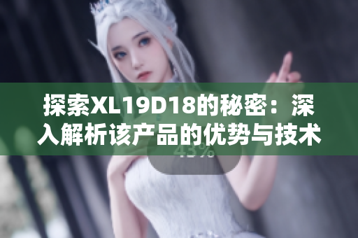 探索XL19D18的秘密：深入解析该产品的优势与技术