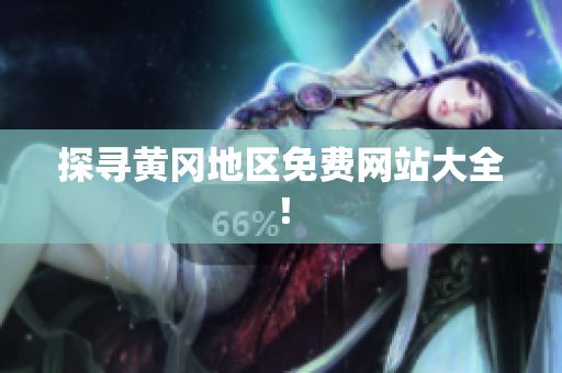 探寻黄冈地区免费网站大全！