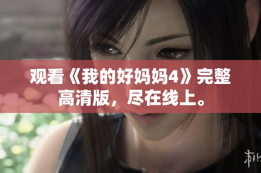 观看《我的好妈妈4》完整高清版，尽在线上。