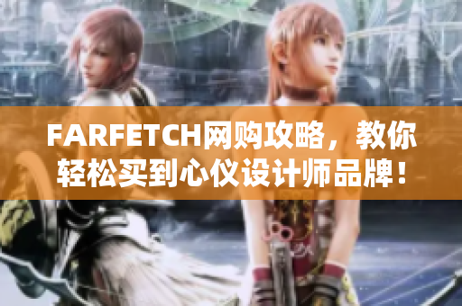 FARFETCH网购攻略，教你轻松买到心仪设计师品牌！