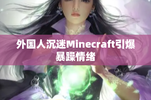 外国人沉迷Minecraft引爆暴躁情绪