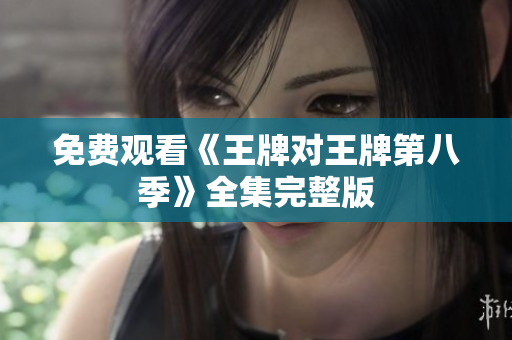 免费观看《王牌对王牌第八季》全集完整版