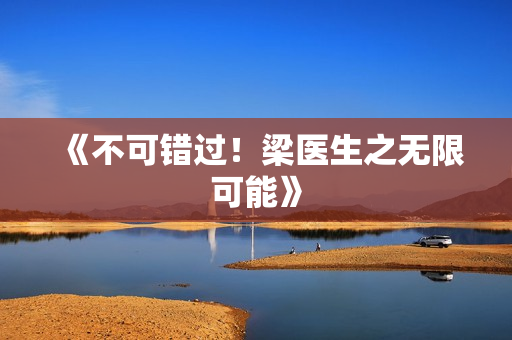 《不可错过！梁医生之无限可能》