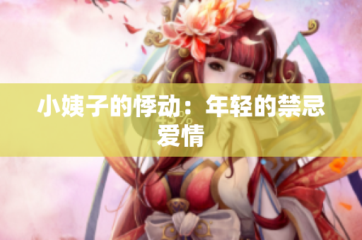 小姨子的悸动：年轻的禁忌爱情