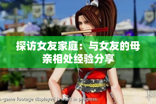 探访女友家庭：与女友的母亲相处经验分享