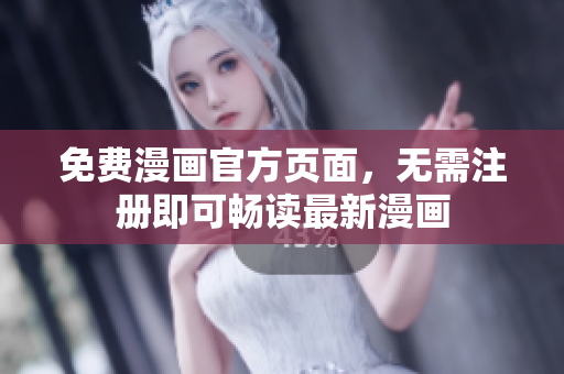 免费漫画官方页面，无需注册即可畅读最新漫画
