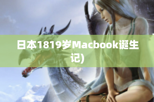 日本1819岁Macbook诞生记)
