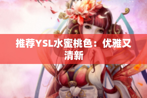 推荐YSL水蜜桃色：优雅又清新