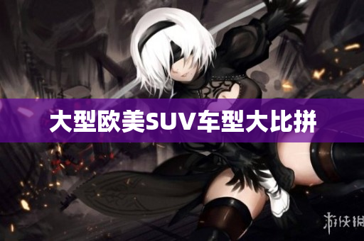 大型欧美SUV车型大比拼