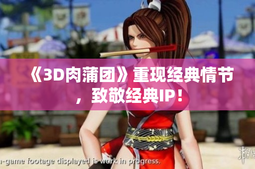 《3D肉蒲团》重现经典情节，致敬经典IP！