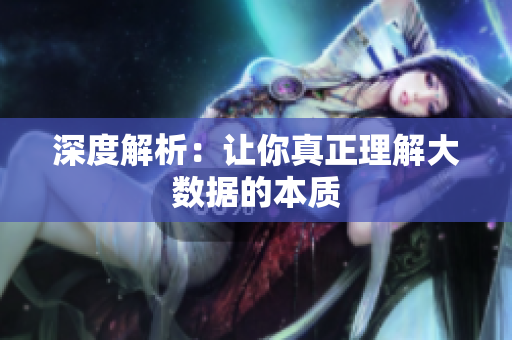 深度解析：让你真正理解大数据的本质