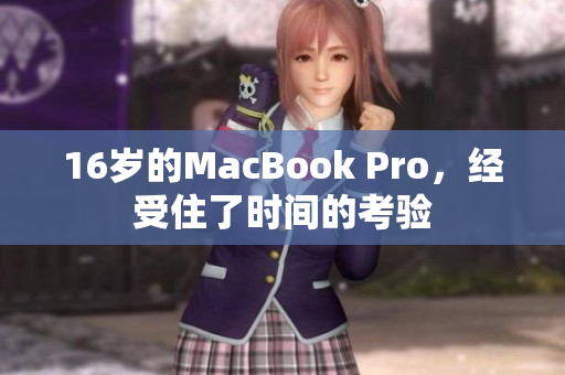 16岁的MacBook Pro，经受住了时间的考验