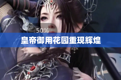 皇帝御用花园重现辉煌