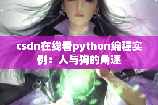 csdn在线看python编程实例：人与狗的角逐