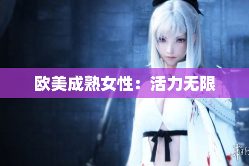 欧美成熟女性：活力无限