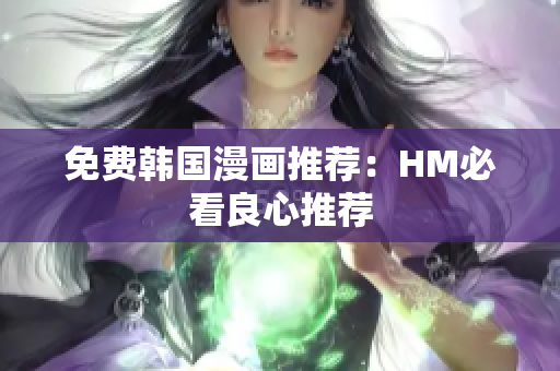 免费韩国漫画推荐：HM必看良心推荐