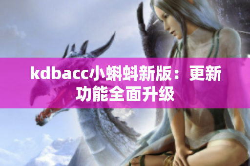 kdbacc小蝌蚪新版：更新功能全面升级