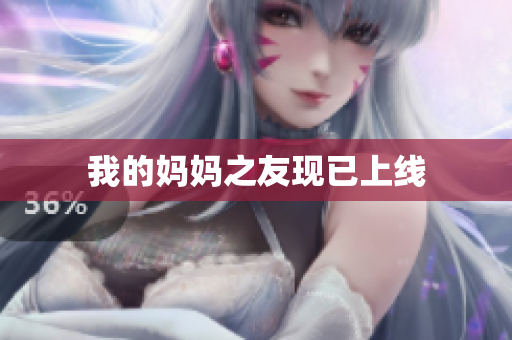 我的妈妈之友现已上线