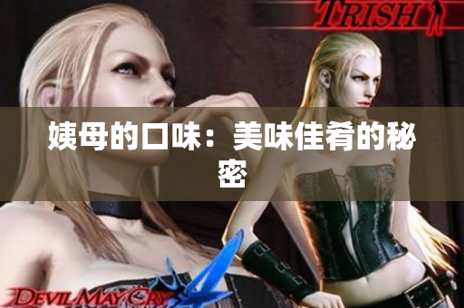 姨母的口味：美味佳肴的秘密