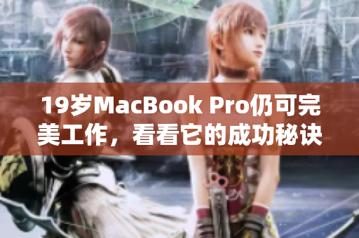 19岁MacBook Pro仍可完美工作，看看它的成功秘诀