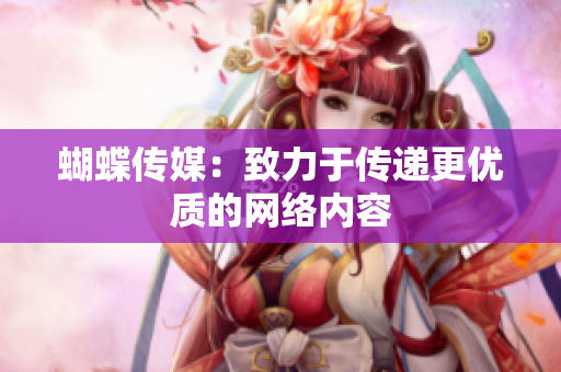 蝴蝶传媒：致力于传递更优质的网络内容