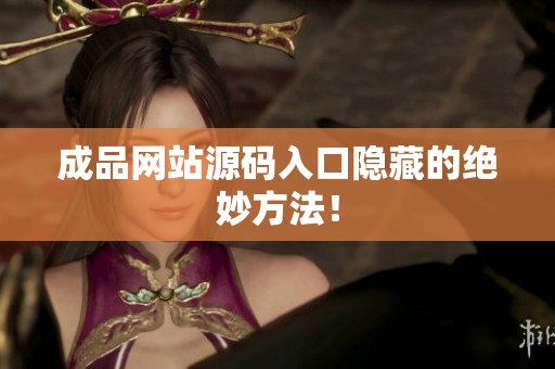 成品网站源码入口隐藏的绝妙方法！