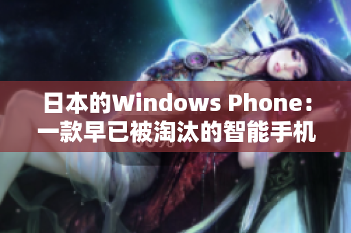 日本的Windows Phone：一款早已被淘汰的智能手机