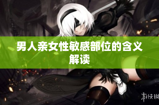 男人亲女性敏感部位的含义解读