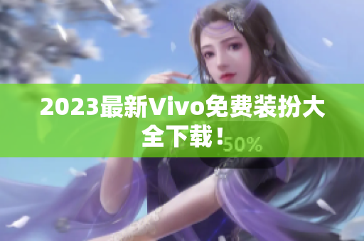2023最新Vivo免费装扮大全下载！