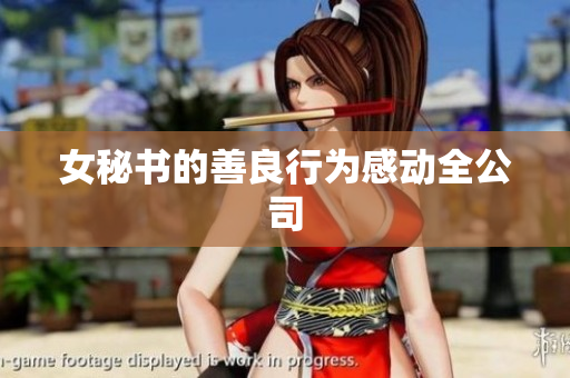 女秘书的善良行为感动全公司