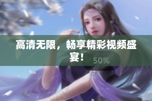 高清无限，畅享精彩视频盛宴！