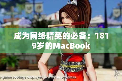 成为网络精英的必备：1819岁的MacBook
