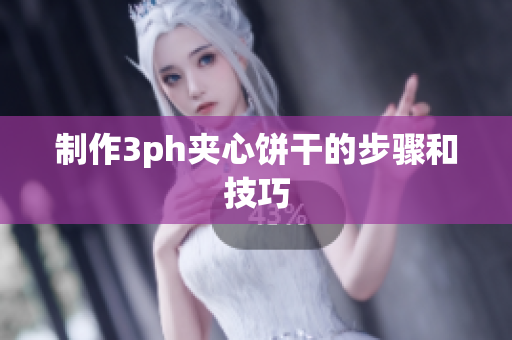制作3ph夹心饼干的步骤和技巧