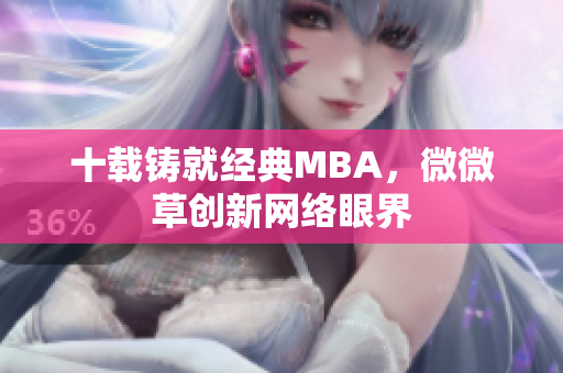 十载铸就经典MBA，微微草创新网络眼界