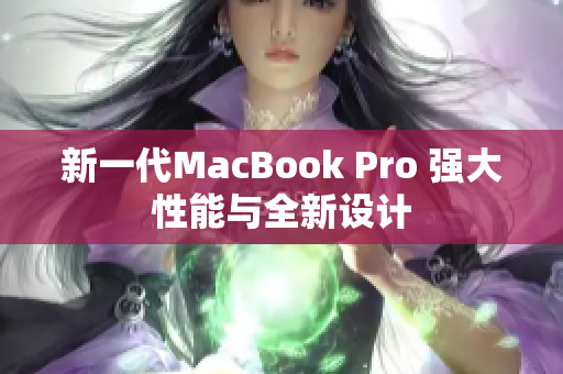新一代MacBook Pro 强大性能与全新设计