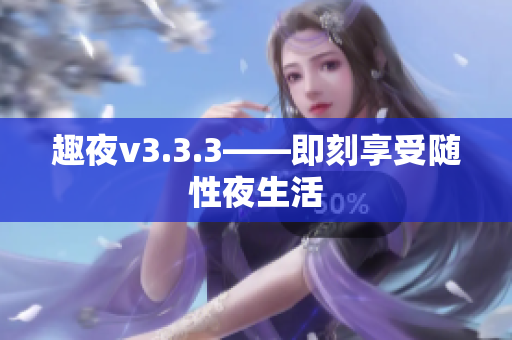 趣夜v3.3.3——即刻享受随性夜生活