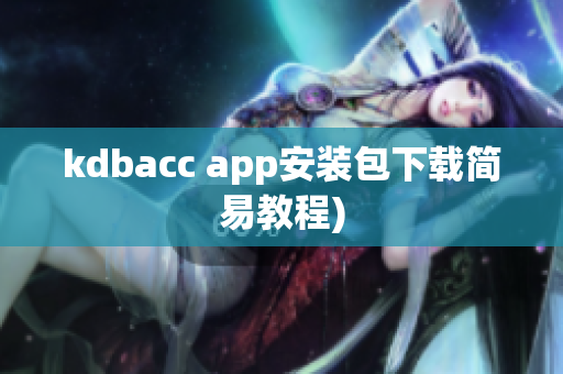 kdbacc app安装包下载简易教程)