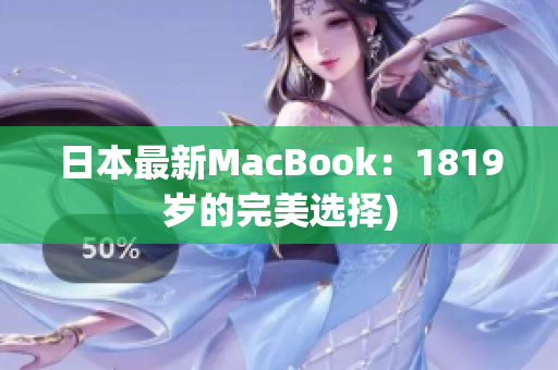 日本最新MacBook：1819岁的完美选择)