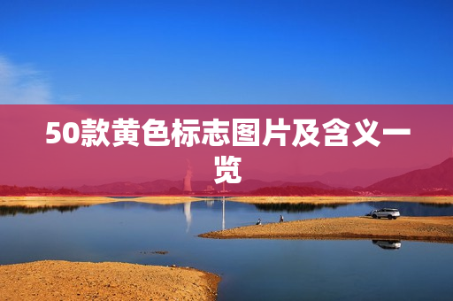 50款黄色标志图片及含义一览