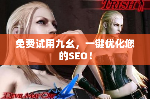 免费试用九幺，一键优化您的SEO！