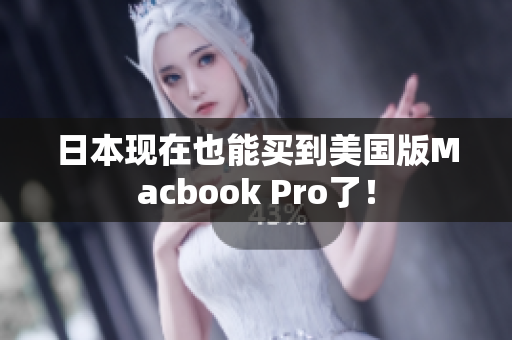 日本现在也能买到美国版Macbook Pro了！