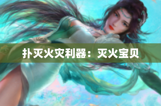 扑灭火灾利器：灭火宝贝