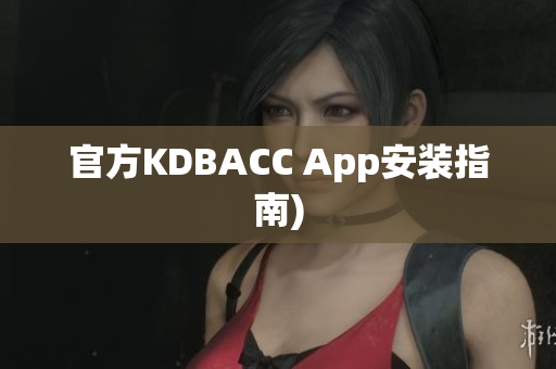 官方KDBACC App安装指南)