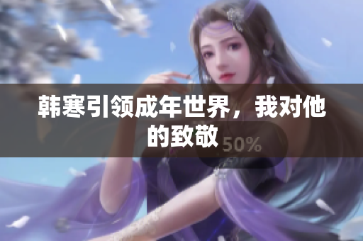 韩寒引领成年世界，我对他的致敬