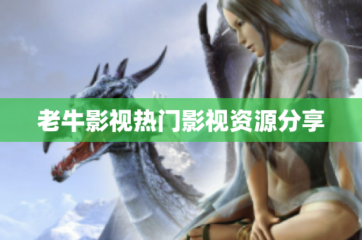 老牛影视热门影视资源分享