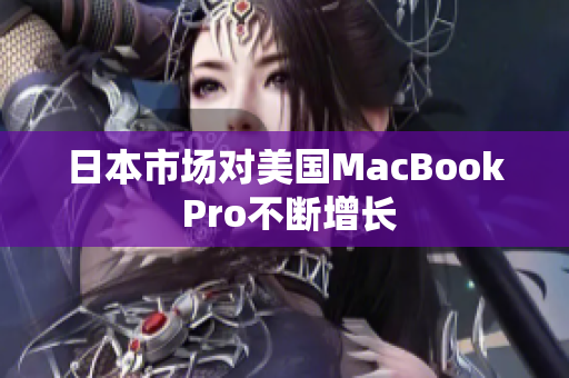 日本市场对美国MacBook Pro不断增长
